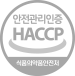 안전관리인증 HACCP - 식품의약품안전처